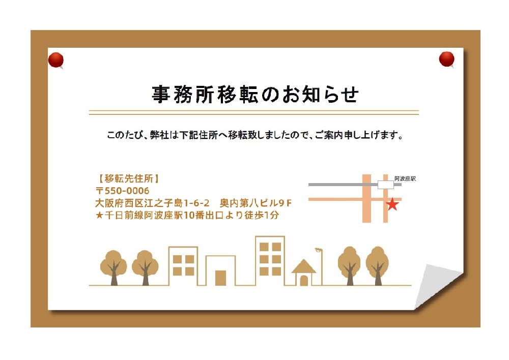 事務所移転のお知らせ