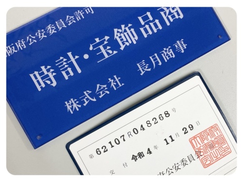 古物商許可取得のお知らせ